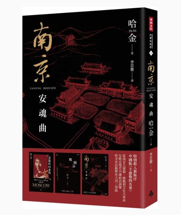 南京安魂曲/南京安魂曲 哈金