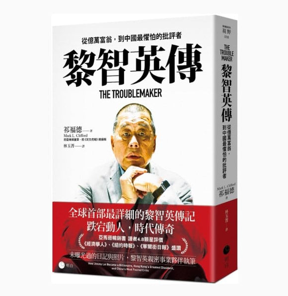 黎智英傳：從億萬富翁，到中國最懼怕的批評者/黎智英传：从亿万富翁，到中国最惧怕的批评者 祁福德