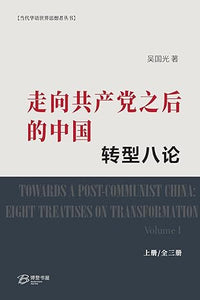 走向共产党之后 的中国： 转型八论 （上中下） 吴国光【美国博登书屋】