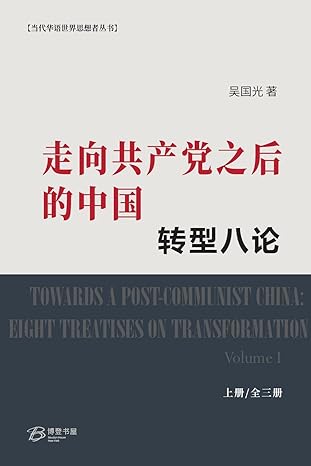 走向共产党之后 的中国： 转型八论 （上中下） 吴国光【美国博登书屋】
