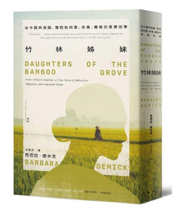 【10月6日入荷】竹林姊妹：從中國到美國，雙胞胎拐賣、收養、離散的真實故事/竹林姊妹：从中国到美国，双胞胎拐卖、收养、离散的真实故事 芭芭拉·德米克