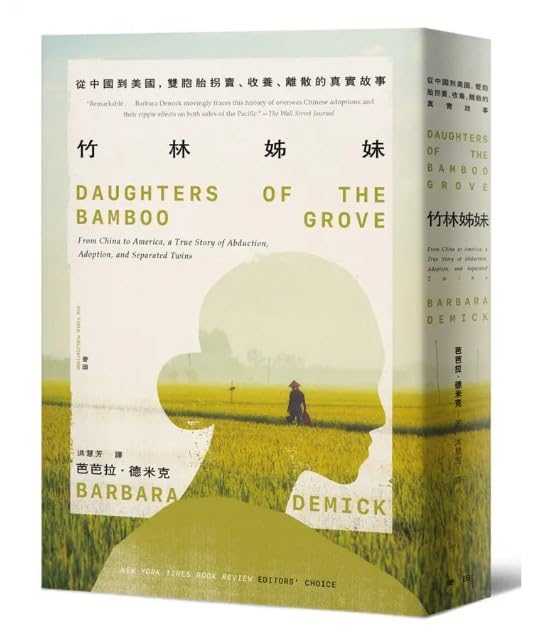 【10月6日入荷】竹林姊妹：從中國到美國，雙胞胎拐賣、收養、離散的真實故事/竹林姊妹：从中国到美国，双胞胎拐卖、收养、离散的真实故事 芭芭拉·德米克