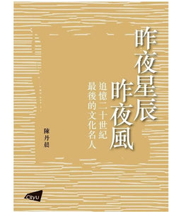 昨夜星辰昨夜風: 追憶20世紀最後的文化名人/昨夜星辰昨夜风: 追忆20世纪最后的文化名人 陳丹晨/陈丹晨