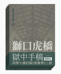 獅口虎橋獄中手稿（全四冊）/狮口虎桥狱中手稿（全四册）