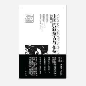 【時代社】中国的叙拉古与柏拉图 王力雄
