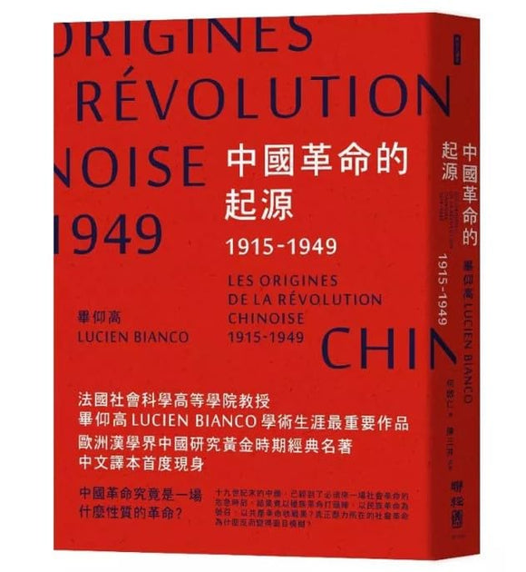 中國革命的起源1915-1949/中国革命的起源1915-1949 畢仰高/毕仰高