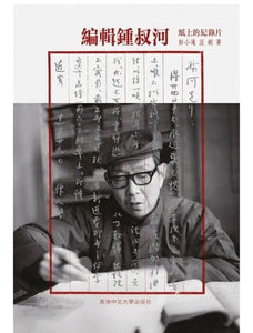 編輯鍾叔河：紙上的紀錄片/编辑钟叔河：纸上的纪录片 彭小蓮/彭小莲