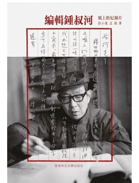 編輯鍾叔河：紙上的紀錄片/编辑钟叔河：纸上的纪录片 彭小蓮/彭小莲