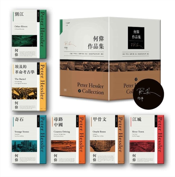 何偉眼中的中國: 從江城到別江的20年 何偉作品集：江城/ 甲骨文/ 尋路中國/ 奇石/ 埃及的革命考古學/ 別江