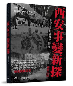 西安事變新探：張學良與中共關係之研究/西安事变新探：张学良与中共关系之研究 楊奎松/杨奎松
