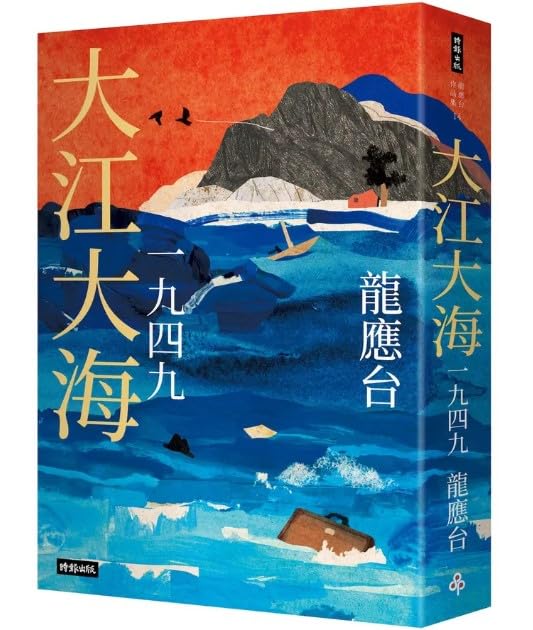 大江大海一九四九 (暢銷經典增訂2025新版) 龍應台/龙应台