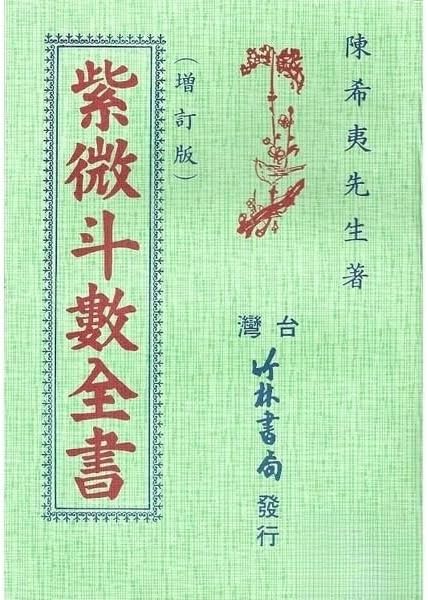 紫微斗數全書 平裝(陳希夷)/紫微斗数全书 平装(陈希夷) 台湾竹林書局