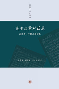 民主启蒙对话录: 许良英、李慎之通信集 (壹嘉个人史系列)