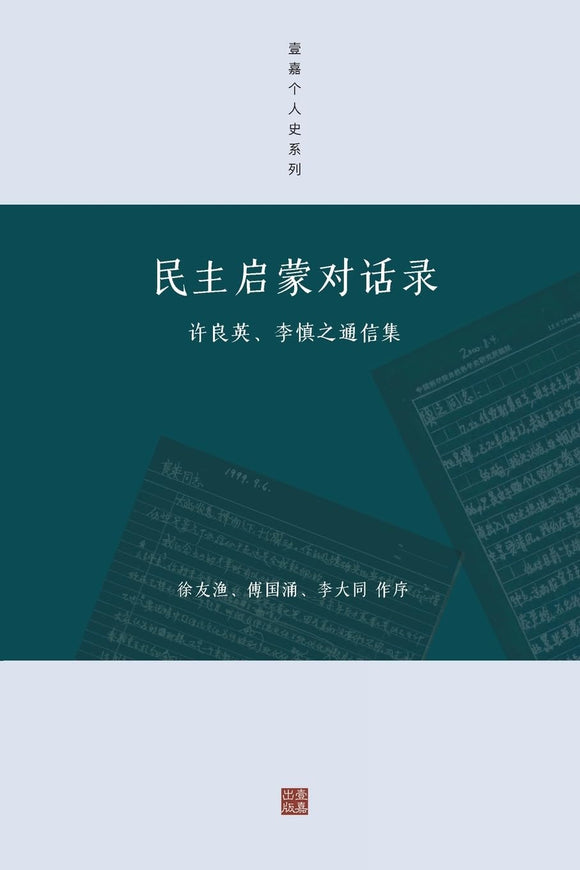 民主启蒙对话录: 许良英、李慎之通信集 (壹嘉个人史系列)