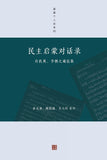 民主启蒙对话录: 许良英、李慎之通信集 (壹嘉个人史系列)
