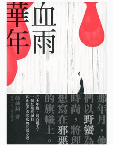 血雨華年/血雨华年 顏純鈎/颜纯钩