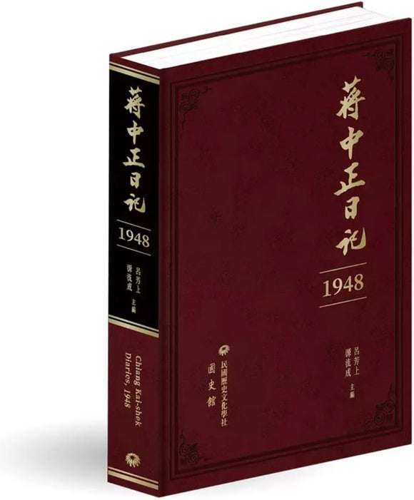 蔣中正日記（1948）/蒋中正日记（1948） 蔣介石/蒋介石