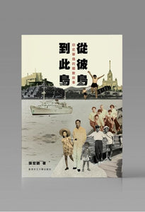 從彼島到此島：印尼華僑的離散故事/从彼岛到此岛：印尼华侨的离散故事 張宏艷/张宏艳