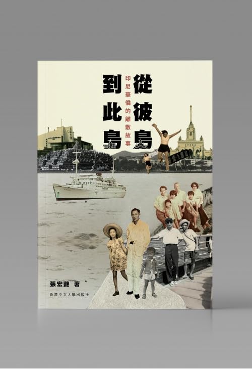 從彼島到此島：印尼華僑的離散故事/从彼岛到此岛：印尼华侨的离散故事 張宏艷/张宏艳