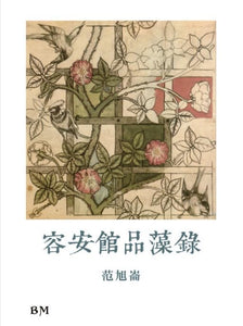 容安館品藻錄/容安馆品藻录 范旭崙/范旭仑