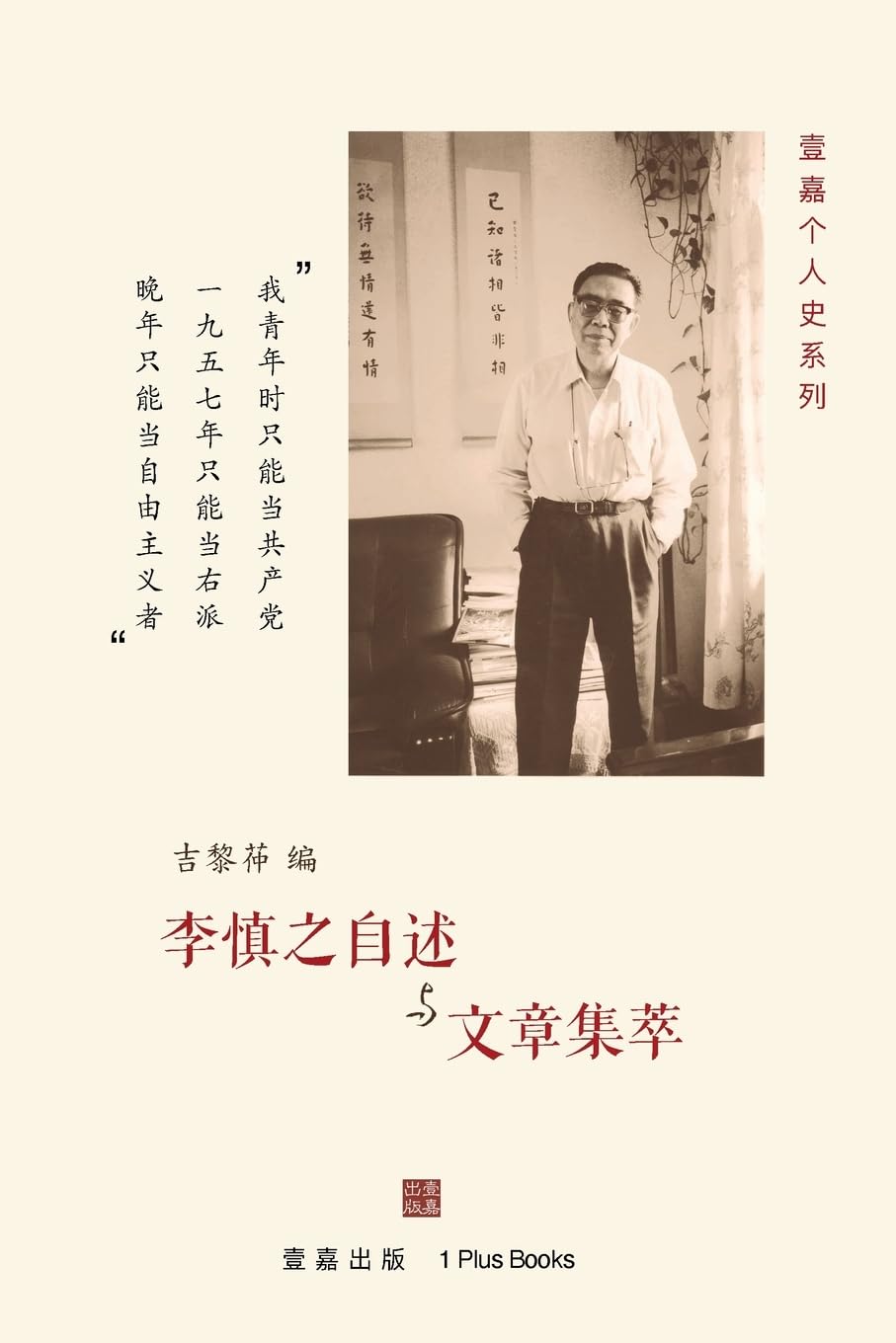 李慎之自述与文章集萃 【美国壹嘉出版】 李慎之自述与文章集萃【美国壹嘉出版】 – 知非書店