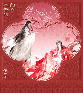 【予約受付中】劍名不奈何（2冊）/剑名不奈何（2册）/剣名不奈何（2冊） 淮上 一豆文化 台湾版