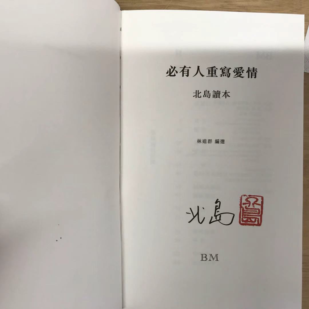 【特裝】必有人重寫愛情 北島（簽名 鈐印 真皮 精裝） 必有人重寫愛情 北島（簽名 鈐印 真皮 精裝） – 知非書店