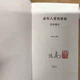 必有人重寫愛情 北島（簽名 鈐印 真皮 精裝）