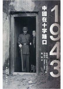 1943：中國在十字路口/1943：中国在十字路口 周錫瑞/周锡瑞 李皓天