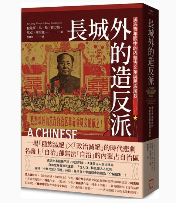 長城外的造反派：漢族青年眼中的內蒙古文革與民族屠殺/长城外的造反派：汉族青年眼中的内蒙古文革与民族屠杀