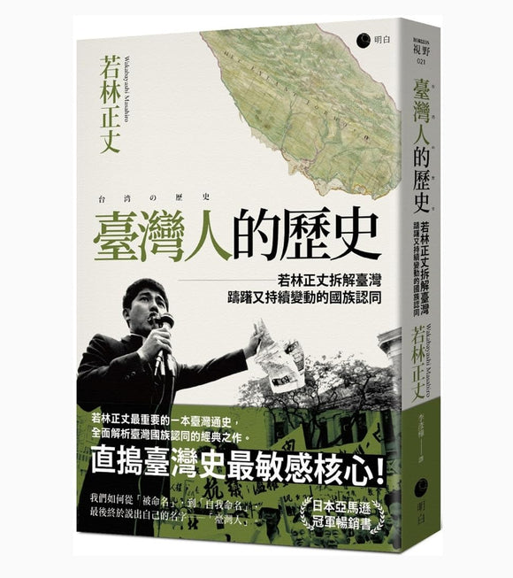 臺灣人的歷史：若林正丈拆解臺灣躊躇又持續變動的國族認同/台湾人的历史：若林正丈拆解台湾踌躇又持续变动的国族认同