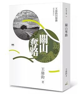 關山奪路: 王鼎鈞回憶錄四部曲之三/关山夺路: 王鼎钧回忆录四部曲之三