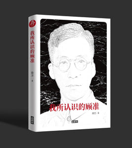 我所认识的顾准 徐方
