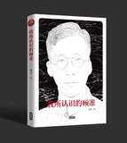我所认识的顾准 徐方
