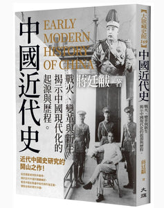 中國近代史：戰火、變革與新生，揭示中國現代化的起源與歷程/中国近代史：战火、变革与新生，揭示中国现代化的起源与历程 蔣廷黻/蒋廷黻