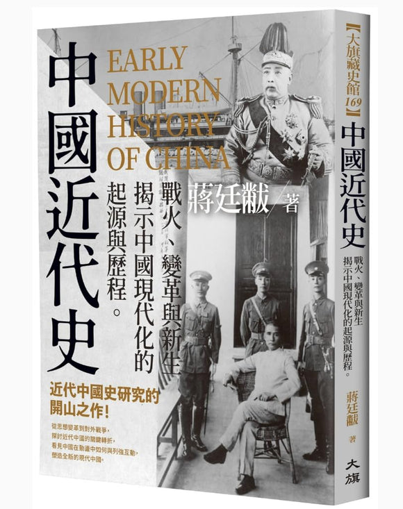 中國近代史：戰火、變革與新生，揭示中國現代化的起源與歷程/中国近代史：战火、变革与新生，揭示中国现代化的起源与历程 蔣廷黻/蒋廷黻