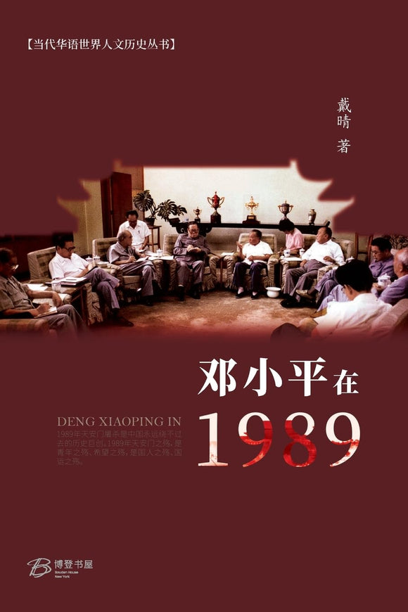 邓小平在1989 戴晴【美国博登书屋】
