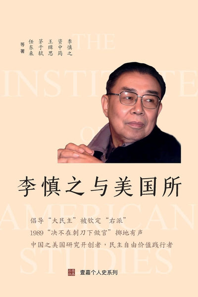 李慎之与美国所【美国壹嘉出版】 – 知非書店