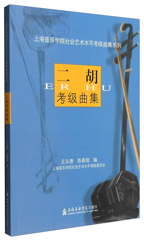 二胡考级曲集