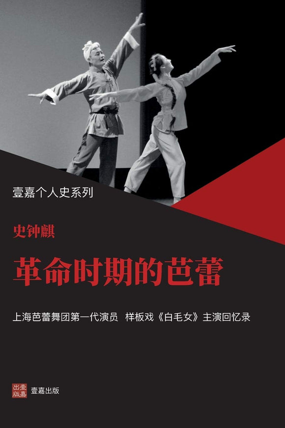 革命时期的芭蕾 史钟麒【美国壹嘉出版】