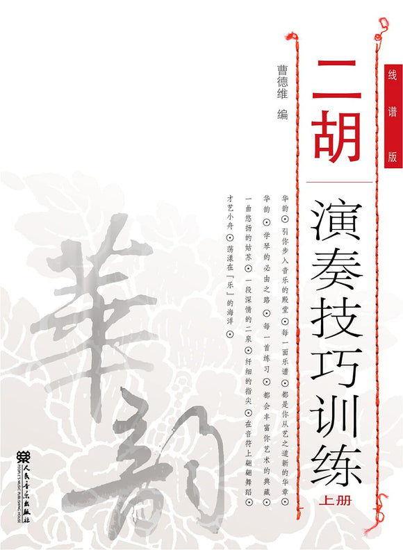 二胡演奏技巧训练 上册