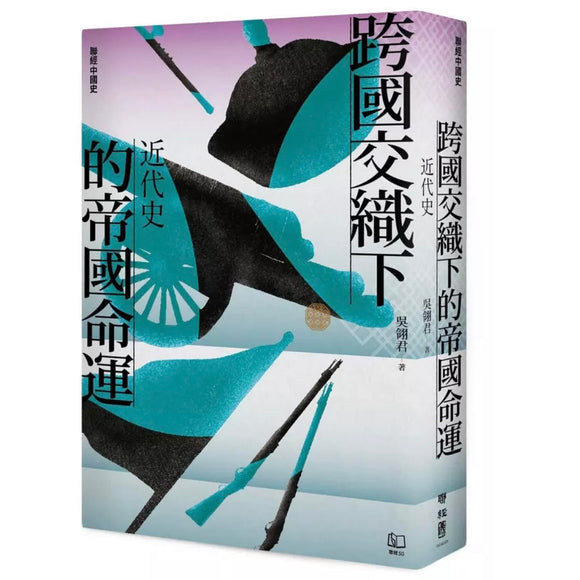 【聯經中國史】跨國交織下的帝國命運：近代史/【联经中国史】跨国交织下的帝国命运：近代史 吳翎君/吴翎君