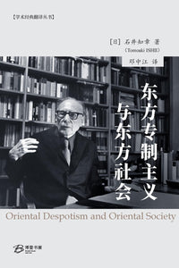 东方专制主义与东方社会 【日】石井知章（美国博登书屋）