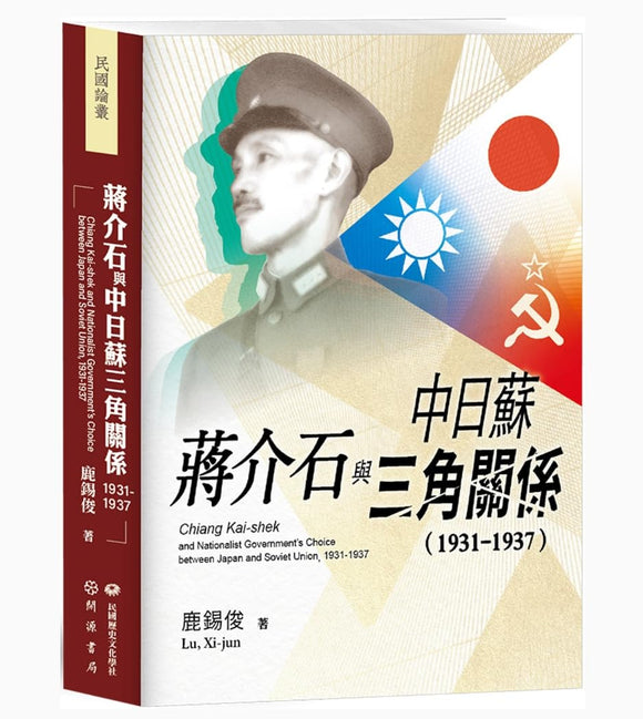 蔣介石與中日蘇三角關係（1931－1937）/蒋介石与中日苏三角关系（1931－1937） 鹿錫俊/鹿锡俊