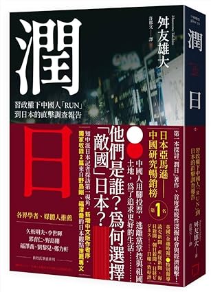 潤日/润日 舛友雄大