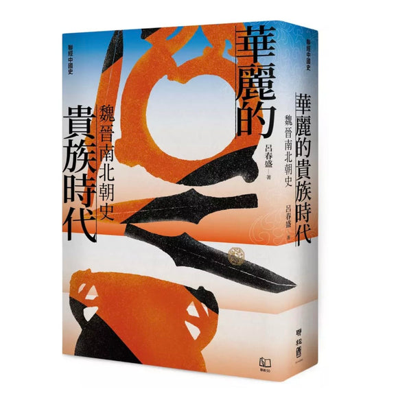 【聯經中國史】華麗的貴族時代：魏晉南北朝史/【联经中国史】华丽的贵族时代：魏晋南北朝史 呂春盛/吕春盛