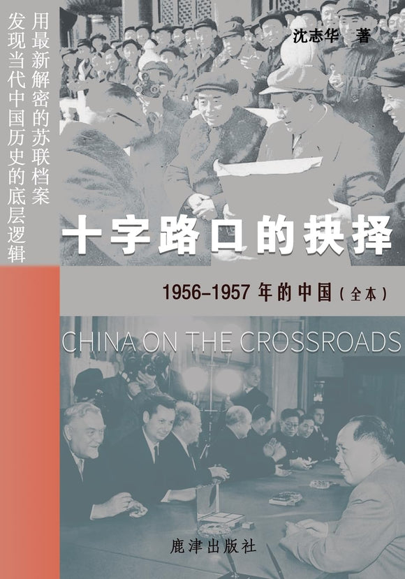 十字路口的抉择 --1956-1957年的中国（全本）沈志华【美国鹿津出版社】