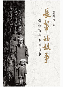 長輩的故事：滇池百年家族往事/长辈的故事：滇池百年家族往事 熊景明
