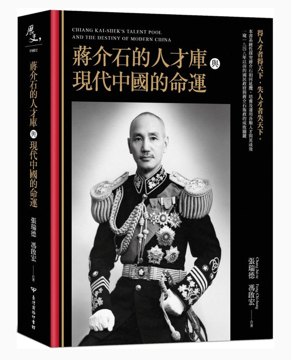 蔣介石的人才庫與現代中國的命運/蒋介石的人才库与现代中国的命运 張瑞德, 馮啟宏/张瑞德, 冯启宏