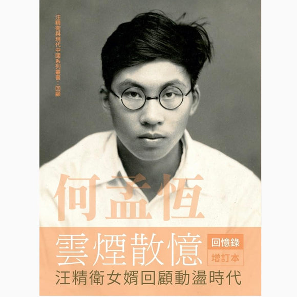 何孟恆雲煙散憶 增訂本：汪精衛女婿回顧動盪時代/何孟恒云烟散忆 增订本：汪精卫女婿回顾动荡时代 何孟恆/何孟恒